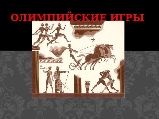 Олимпийские игры   