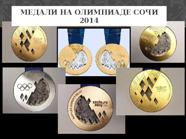 Медали на Олимпиаде Сочи 2014 