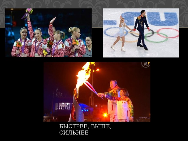 БЫСТРЕЕ, ВЫШЕ, СИЛЬНЕЕ 