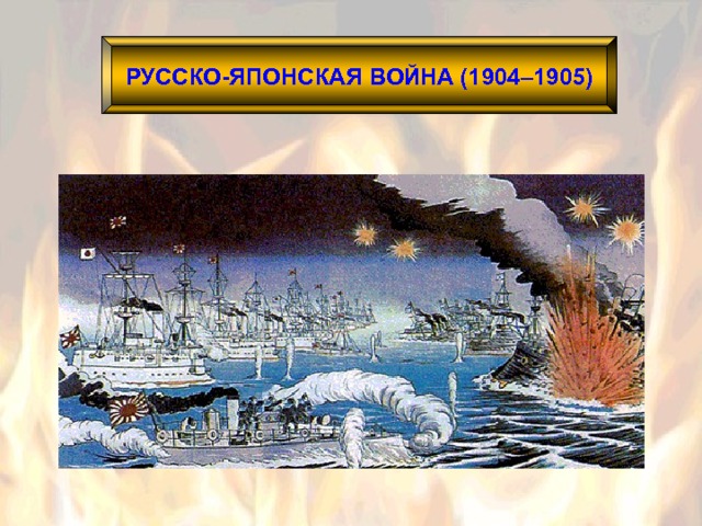 РУССКО-ЯПОНСКАЯ ВОЙНА (1904–1905) 