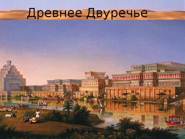Древнее Двуречье 