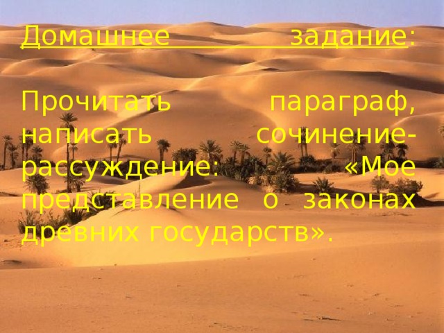 Домашнее задание :   Прочитать параграф, написать сочинение-рассуждение: «Мое представление о законах древних государств». 