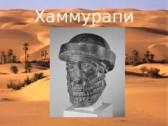 Хаммурапи 