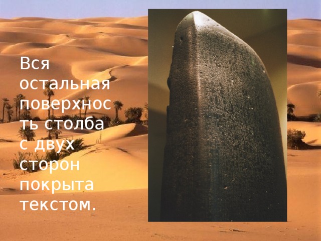 Вся остальная поверхность столба с двух сторон покрыта текстом. 