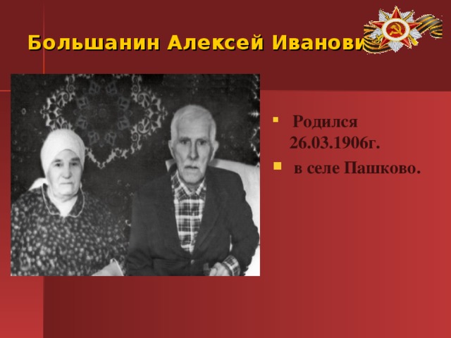 Большанин Алексей Иванович  Родился 26.03.1906г.  в селе Пашково. 