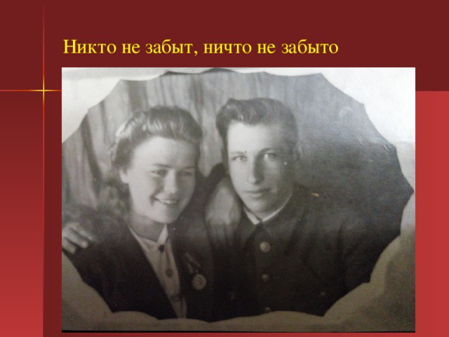 Никто не забыт, ничто не забыто 