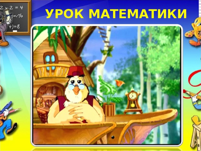 УРОК МАТЕМАТИКИ 