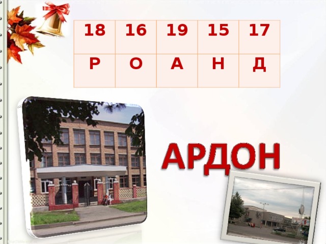 18 16 Р 19 О 15 А 17 Н Д 