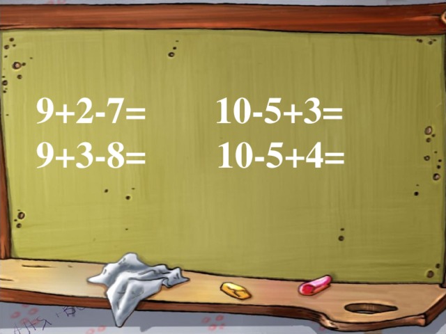 9+2-7=  10-5+3= 9+3-8=  10-5+4= 