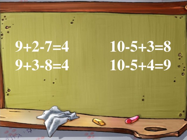 9+2-7=4  10-5+3=8 9+3-8=4  10-5+4=9 