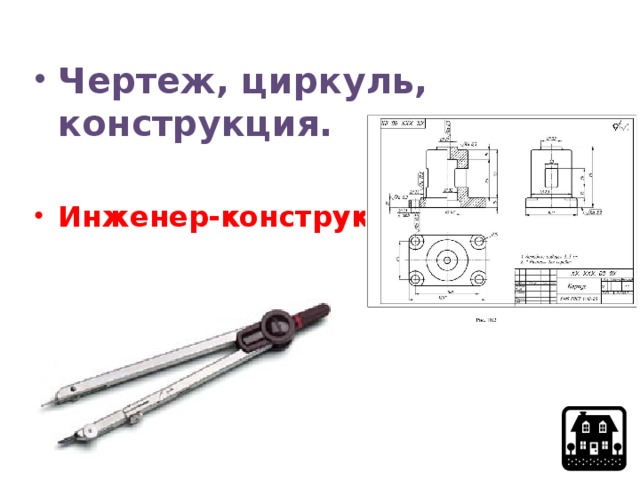  Чертеж, циркуль, конструкция.  Инженер-конструктор 