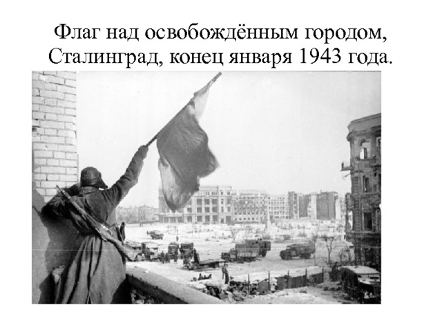 Флаг над освобождённым городом, Сталинград, конец января 1943 года. 
