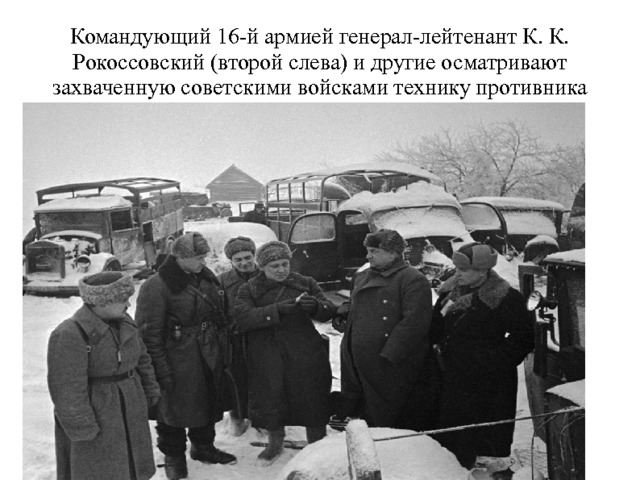 Командующий 16-й армией генерал-лейтенант К. К. Рокоссовский (второй слева) и другие осматривают захваченную советскими войсками технику противника 