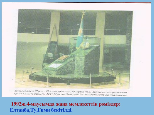 1199  Елтаңба,Ту,Гимн бекітілді.          1992ж.4-маусымда жаңа мемлекеттік рәміздер: Елтаңба,Ту,Гимн бекітілді.   