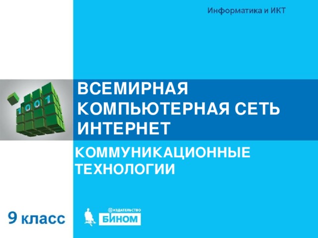 ВСЕМИРНАЯ КОМПЬЮТЕРНАЯ СЕТЬ ИНТЕРНЕТ КОММУНИКАЦИОННЫЕ ТЕХНОЛОГИИ 