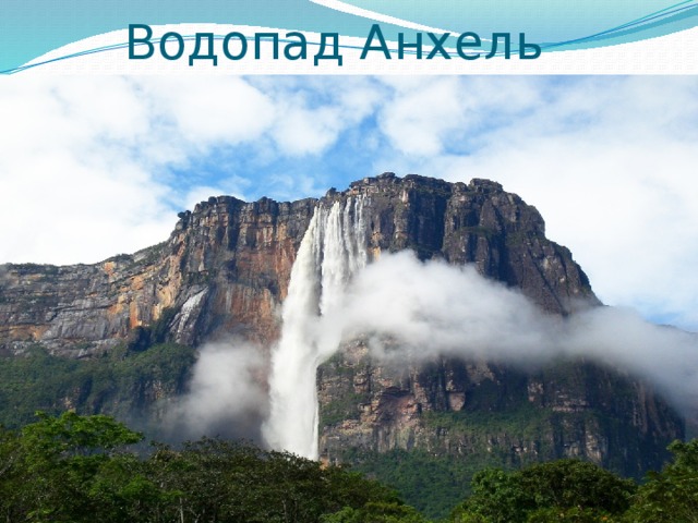 Водопад Анхель 