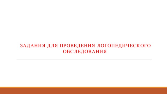Задания для проведения логопедического обследования 
