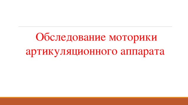   Обследование моторики артикуляционного аппарата 