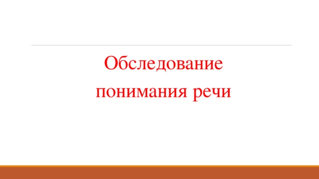   Обследование понимания речи 
