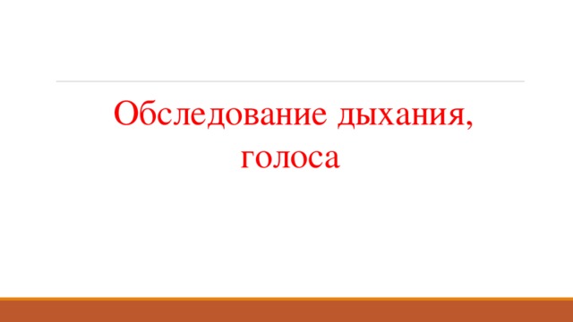   Обследование дыхания, голоса 