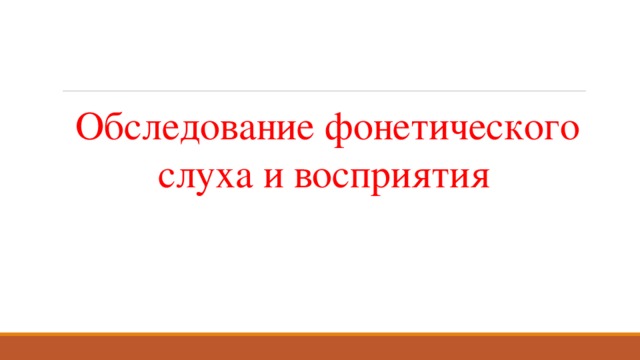  Обследование фонетического слуха и восприятия 