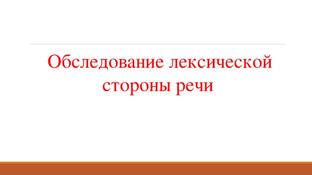   Обследование лексической стороны речи 