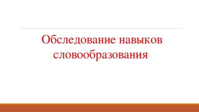   Обследование навыков словообразования 