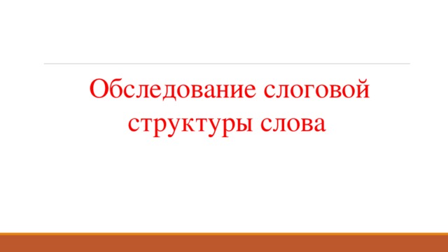   Обследование слоговой структуры слова 