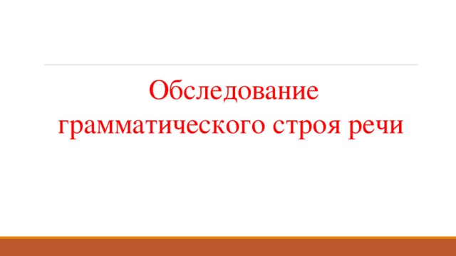   Обследование грамматического строя речи 