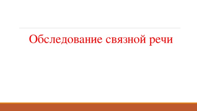   Обследование связной речи 