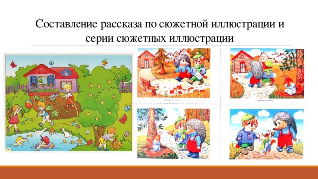 Составление рассказа по сюжетной иллюстрации и серии сюжетных иллюстрации 