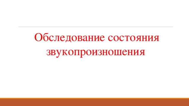   Обследование состояния звукопроизношения 