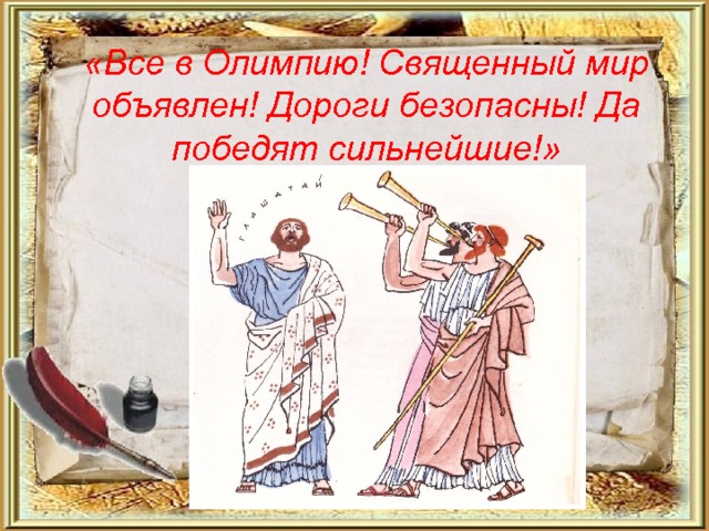 «Все в Олимпию! Священный мир объявлен! Дороги безопасны! Да победят сильнейшие!» 