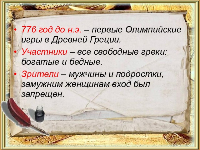 776 год до н.э. – первые Олимпийские игры в Древней Греции. Участники – все свободные греки: богатые и бедные. Зрители – мужчины и подростки, замужним женщинам вход был запрещен. 