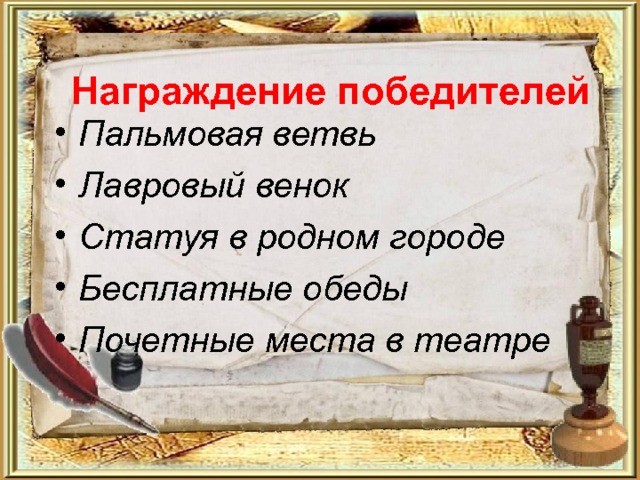 Награждение победителей Пальмовая ветвь Лавровый венок Статуя в родном городе Бесплатные обеды Почетные места в театре 