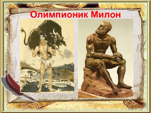 Олимпионик Милон 