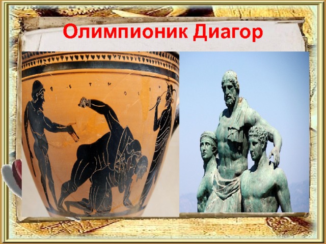 Олимпионик Диагор 