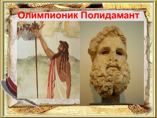 Олимпионик Полидамант 
