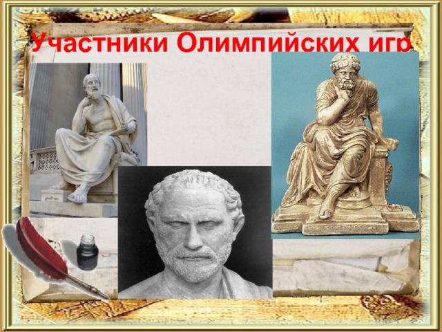 Участники Олимпийских игр 