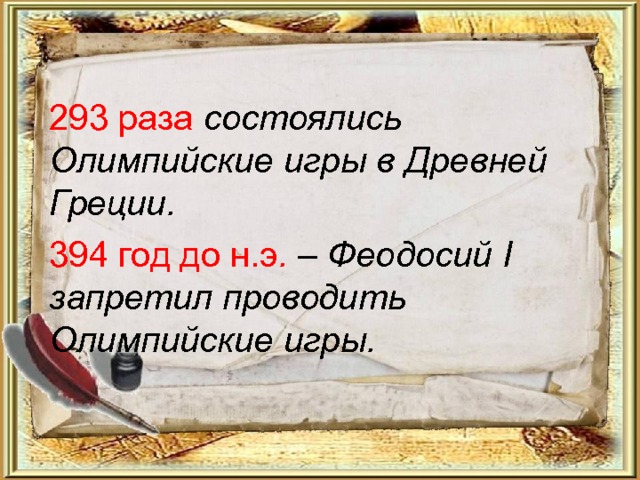 293 раза состоялись Олимпийские игры в Древней Греции. 394 год до н.э . – Феодосий I запретил проводить Олимпийские игры. 