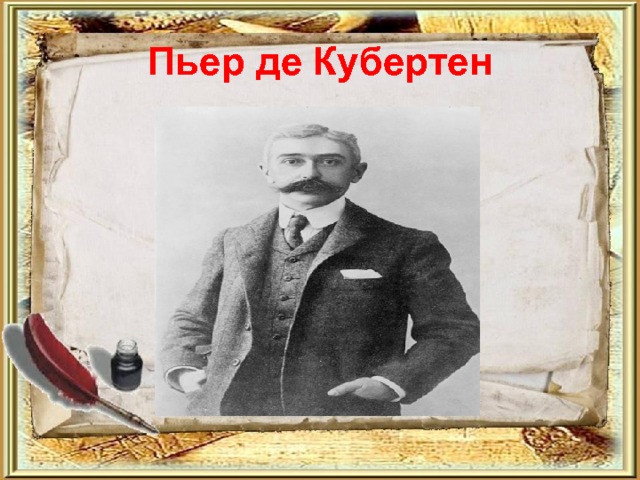 Пьер де Кубертен 