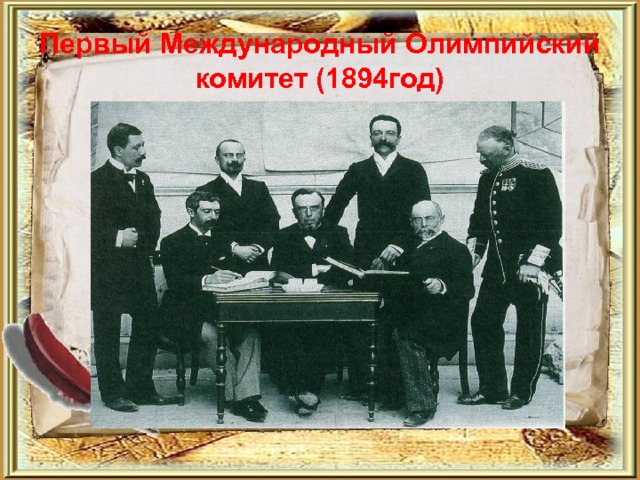 Первый Международный Олимпийский комитет (1894год) 
