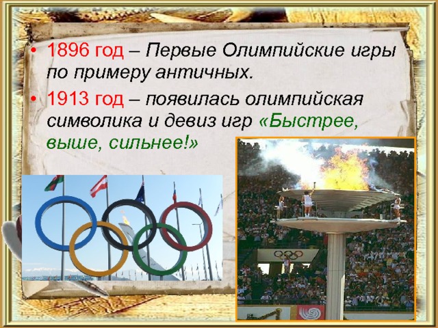 1896 год – Первые Олимпийские игры по примеру античных. 1913 год – появилась олимпийская символика и девиз игр «Быстрее, выше, сильнее!»  