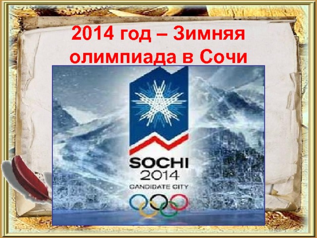 2014 год – Зимняя олимпиада в Сочи 