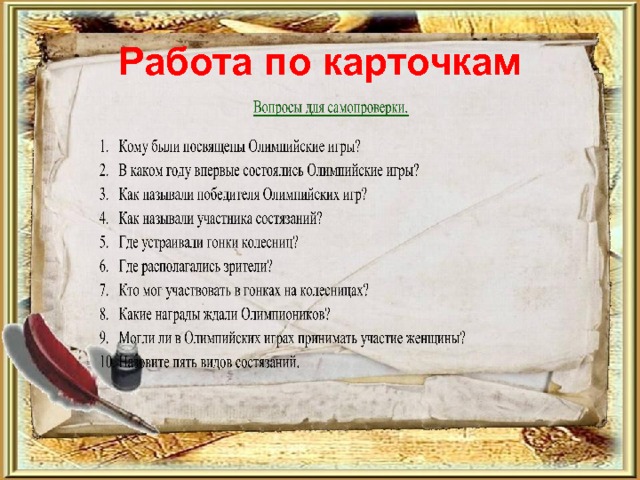 Работа по карточкам 