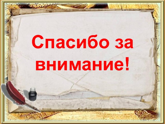 Спасибо за внимание! 