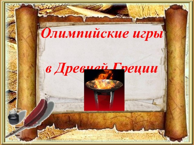 Олимпийские игры  в Древней Греции       