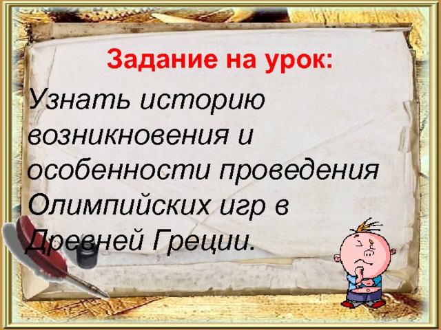 Задание на урок: Узнать историю возникновения и особенности проведения Олимпийских игр в Древней Греции. 