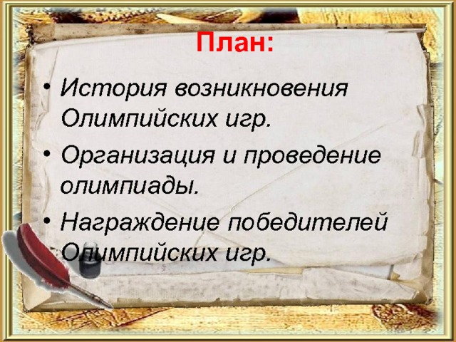 План: История возникновения Олимпийских игр. Организация и проведение олимпиады. Награждение победителей Олимпийских игр.  