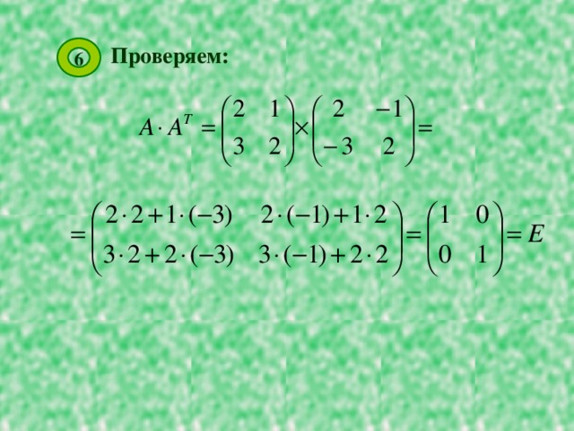 Проверяем: 6 